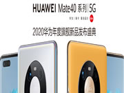 華為Mate40系列國(guó)內(nèi)發(fā)布會(huì)現(xiàn)場(chǎng),與青稞智能鎖一起躍見未來