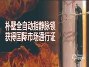 樸墅全自動指靜脈鎖獲得國際市場通行證!