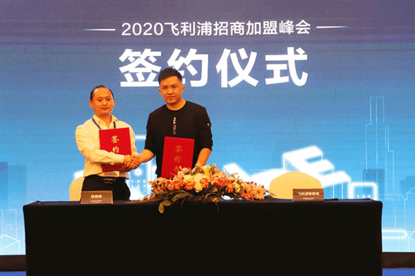 2020飛利浦招商加盟峰會四川站順利召開! 2020飛利浦招商加盟峰會四川站順利召開!