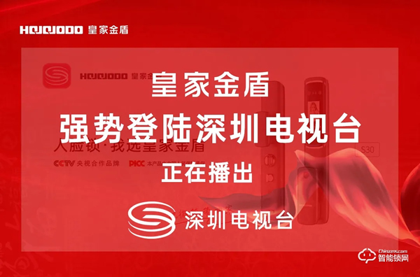皇家金盾人臉鎖繼CCTV央視廣告播出后又強勢登陸深圳電視臺 皇家金盾人臉鎖繼CCTV央視廣告播出后又強勢登陸深圳電視臺