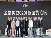 德施曼受邀參加新物獎(2020)新國貨論壇,傳遞德施曼的新國貨品牌力量