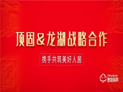 強強聯合,共創輝煌 | 龍湖地產高層到訪頂固,共謀未來深度發展