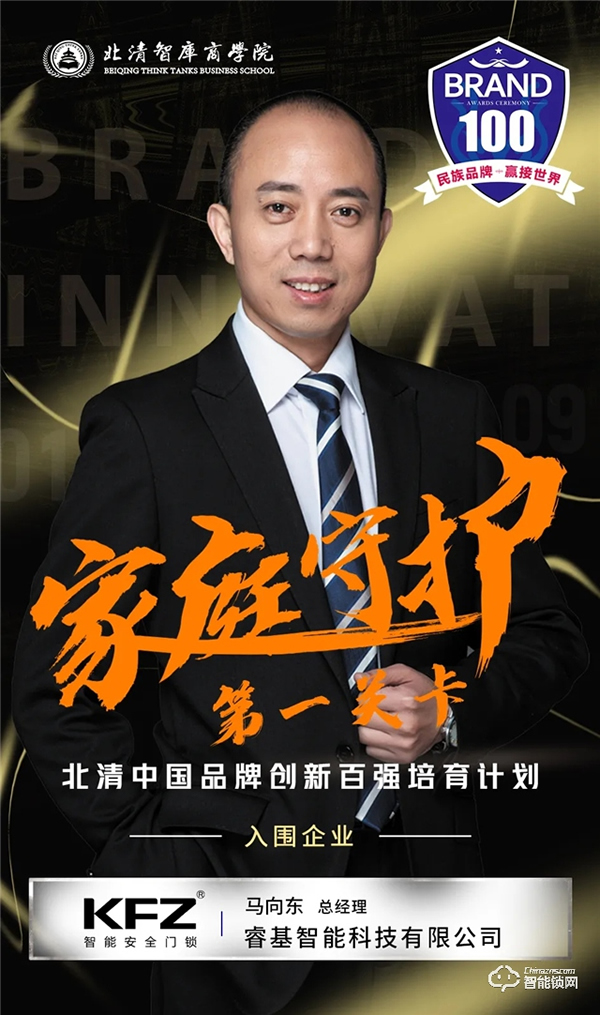 家庭守護第一關卡！恭喜“KFZ智能鎖”入圍北清中國品牌創新百強培育計劃
