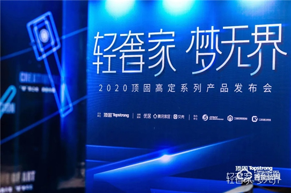 “輕奢家 夢無界”2020頂固高定新品發布會圓滿落幕 “輕奢家 夢無界”2020頂固高定新品發布會圓滿落幕