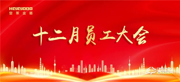 逆流而上 乘風(fēng)破浪|皇家金盾人臉鎖十二月員工大會(huì)圓滿召開 逆流而上 乘風(fēng)破浪|皇家金盾人臉鎖十二月員工大會(huì)圓滿召開