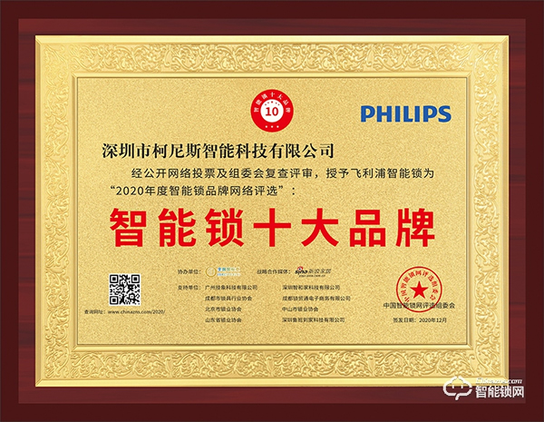 榮譽見證實力!飛利浦斬獲智能鎖十大品牌殊榮 榮譽見證實力!飛利浦斬獲智能鎖十大品牌殊榮