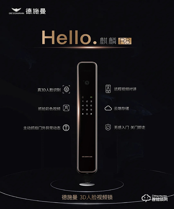 智能家居年度盛典--德施曼3D人臉視頻鎖麒麟R8榮獲“鼎智獎·2020年度產業創新產品”