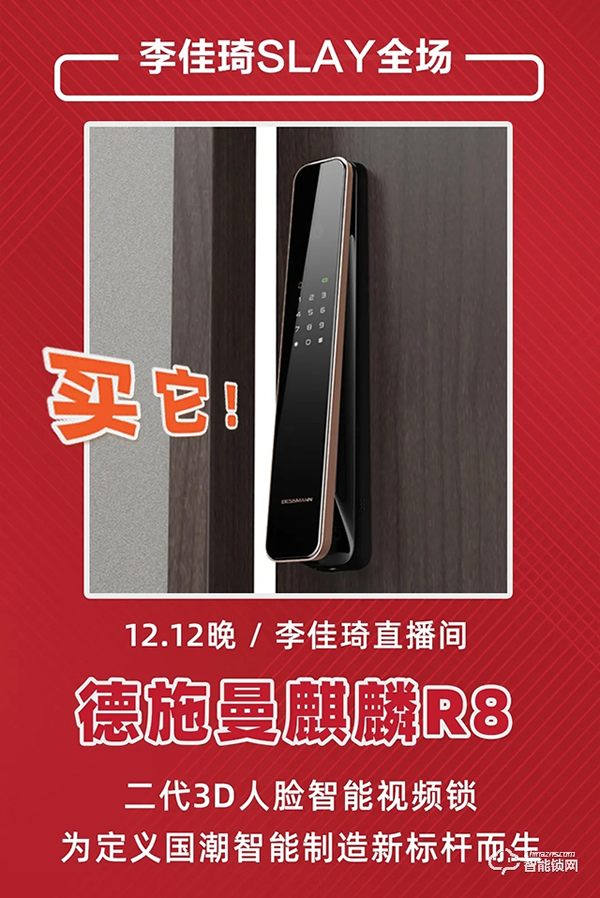 德施曼雙12再獲全網第一,4千元高端3D人臉視頻鎖R8爆賣奪天貓銷冠 德施曼雙12再獲全網第一,4千元高端3D人臉視頻鎖R8爆賣奪天貓銷冠