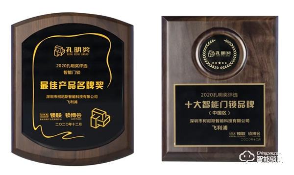 2020智能門鎖“孔明獎(jiǎng)”揭曉！飛利浦智能鎖斬獲兩大殊榮