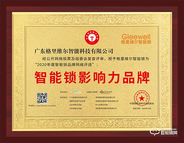 樹立行業標桿!格里維爾榮膺智能鎖影響力品牌 樹立行業標桿!格里維爾榮膺智能鎖影響力品牌