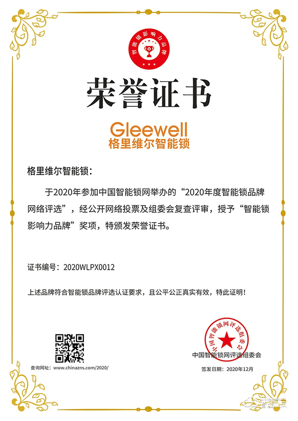 樹立行業標桿!格里維爾榮膺智能鎖影響力品牌 樹立行業標桿!格里維爾榮膺智能鎖影響力品牌