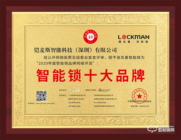 智能鎖行業年度評選“十大品牌”新鮮出爐,洛克曼斬獲三項大獎 智能鎖行業年度評選“十大品牌”新鮮出爐,洛克曼斬獲三項大獎