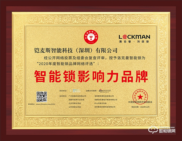 智能鎖行業年度評選“十大品牌”新鮮出爐,洛克曼斬獲三項大獎 智能鎖行業年度評選“十大品牌”新鮮出爐,洛克曼斬獲三項大獎