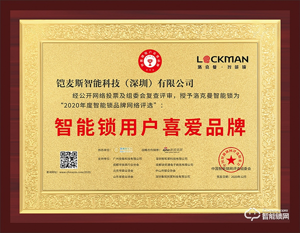 智能鎖行業年度評選“十大品牌”新鮮出爐,洛克曼斬獲三項大獎 智能鎖行業年度評選“十大品牌”新鮮出爐,洛克曼斬獲三項大獎