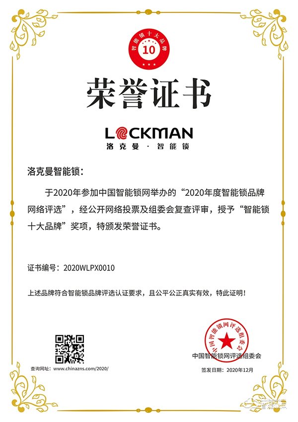 智能鎖行業年度評選“十大品牌”新鮮出爐,洛克曼斬獲三項大獎 智能鎖行業年度評選“十大品牌”新鮮出爐,洛克曼斬獲三項大獎