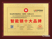智能鎖行業年度評選“十大品牌”新鮮出爐,洛克曼斬獲三項大獎