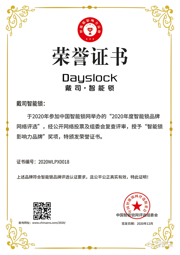 喜訊 | 戴司榮膺智能鎖影響力品牌獎項