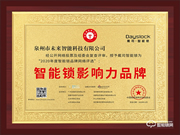 喜訊 | 戴司榮膺智能鎖影響力品牌獎(jiǎng)項(xiàng)