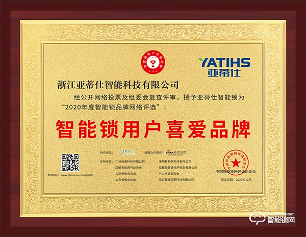 榮譽見證 | 亞蒂仕喜獲智能鎖用戶喜愛品牌獎項 榮譽見證 | 亞蒂仕喜獲智能鎖用戶喜愛品牌獎項