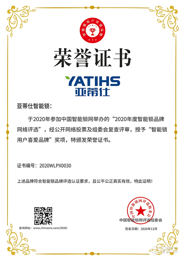榮譽見證 | 亞蒂仕喜獲智能鎖用戶喜愛品牌獎項 榮譽見證 | 亞蒂仕喜獲智能鎖用戶喜愛品牌獎項