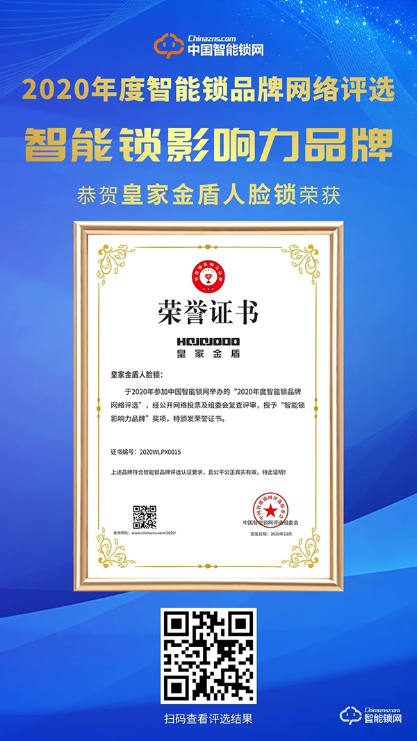 喜訊 | 皇家金盾人臉鎖榮膺智能鎖影響力品牌 喜訊 | 皇家金盾人臉鎖榮膺智能鎖影響力品牌