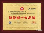 十五載品牌實力見證！安嘉斬獲智能鎖十大品牌獎項