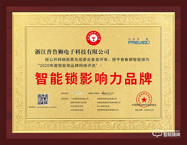 榮譽見證實力,實力鑄就品牌 | 普魯獅斬獲智能鎖影響力品牌獎項 榮譽見證實力,實力鑄就品牌 | 普魯獅斬獲智能鎖影響力品牌獎項