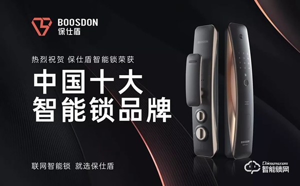智能門鎖新黑馬,保仕盾斬獲智能鎖十大品牌獎(jiǎng) 智能門鎖新黑馬,保仕盾斬獲智能鎖十大品牌獎(jiǎng)