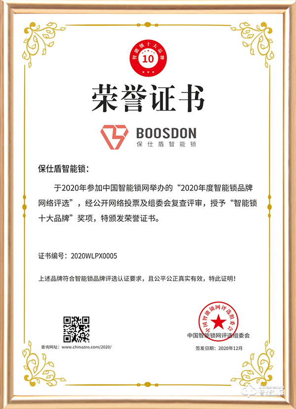 智能門鎖新黑馬,保仕盾斬獲智能鎖十大品牌獎(jiǎng) 智能門鎖新黑馬,保仕盾斬獲智能鎖十大品牌獎(jiǎng)