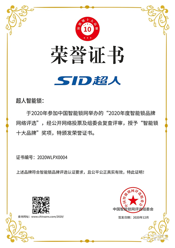 相信口碑的力量!超人榮獲智能鎖十大品牌殊榮 相信口碑的力量!超人榮獲智能鎖十大品牌殊榮