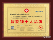 相信口碑的力量!超人榮獲智能鎖十大品牌殊榮