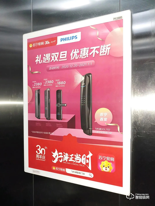 飛利浦智能鎖助力蘇寧30周年,全新電梯廣告上線 飛利浦智能鎖助力蘇寧30周年,全新電梯廣告上線