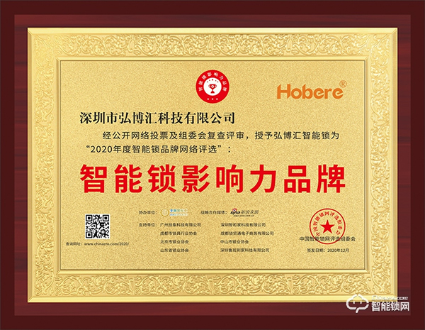 匠心智造,引領未來 | 弘博匯榮膺“智能鎖影響力品牌”獎 匠心智造,引領未來 | 弘博匯榮膺“智能鎖影響力品牌”獎