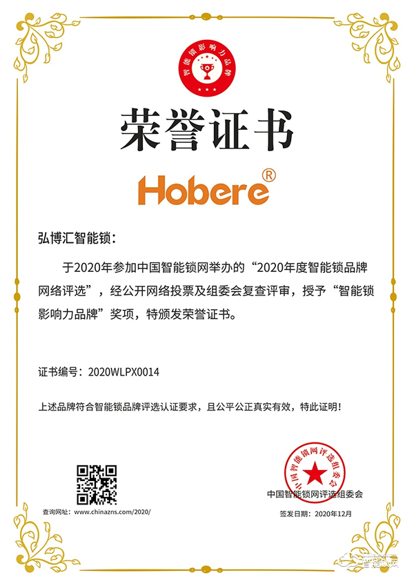 匠心智造,引領未來 | 弘博匯榮膺“智能鎖影響力品牌”獎 匠心智造,引領未來 | 弘博匯榮膺“智能鎖影響力品牌”獎