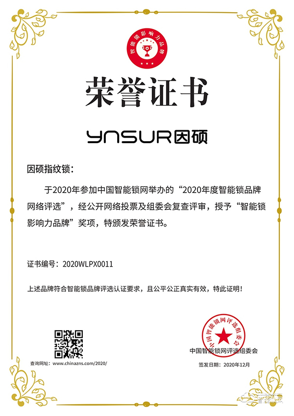有價值,有品質(zhì)!因碩榮獲2020智能鎖影響力品牌 有價值,有品質(zhì)!因碩榮獲2020智能鎖影響力品牌
