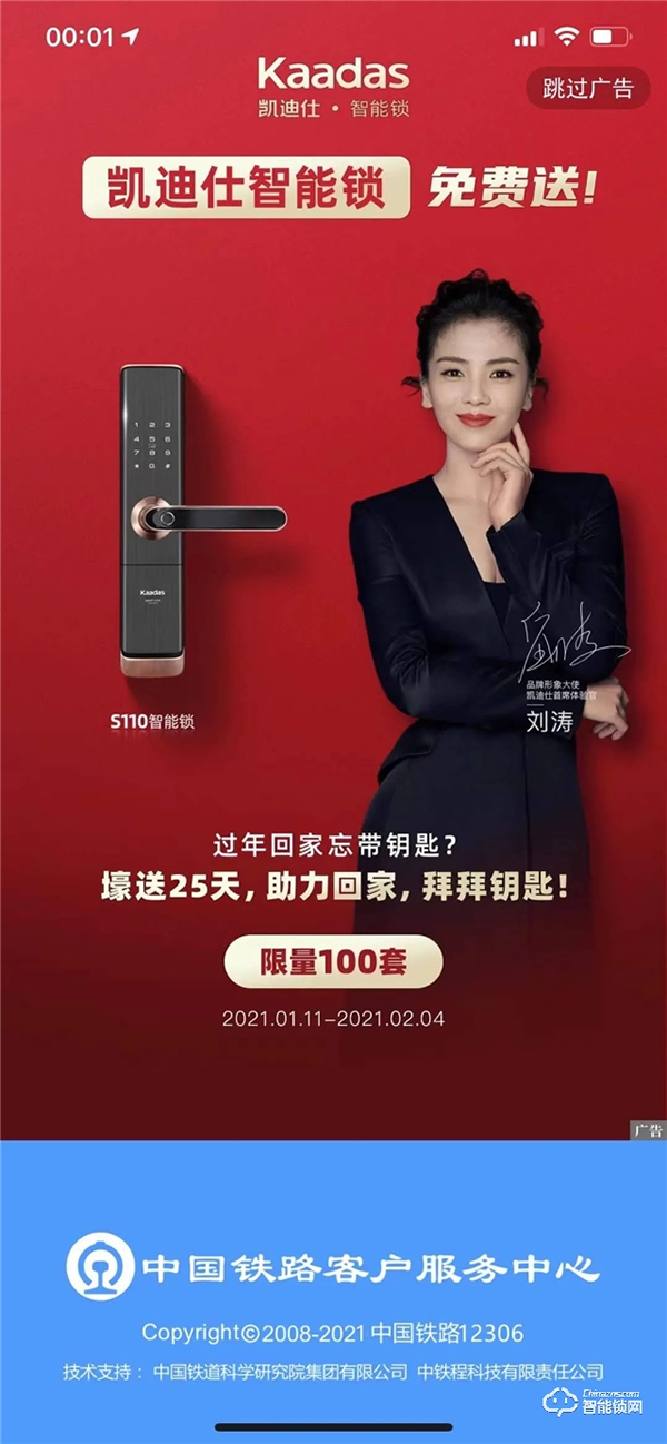 日超5000萬人訪問,11億+次曝光,凱迪仕強勢登陸中國鐵路12306 App 日超5000萬人訪問,11億+次曝光,凱迪仕強勢登陸中國鐵路12306 App