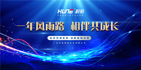 科裕2020年度總結暨分紅大會圓滿舉辦