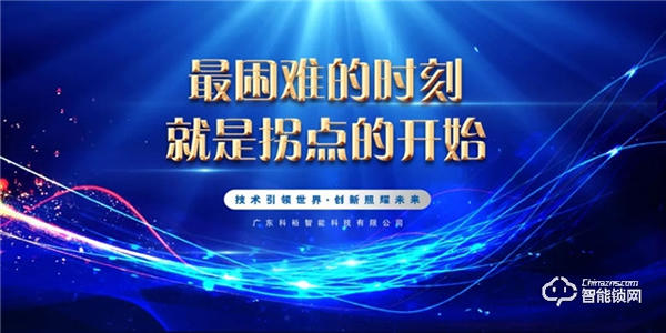 科裕2020年度總結暨分紅大會圓滿舉辦
