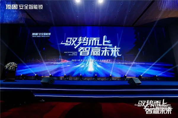 馭勢而上·智贏未來 ▏2021年頂固安全智能鎖全國營銷峰會圓滿召開! 馭勢而上·智贏未來 ▏2021年頂固安全智能鎖全國營銷峰會圓滿召開!