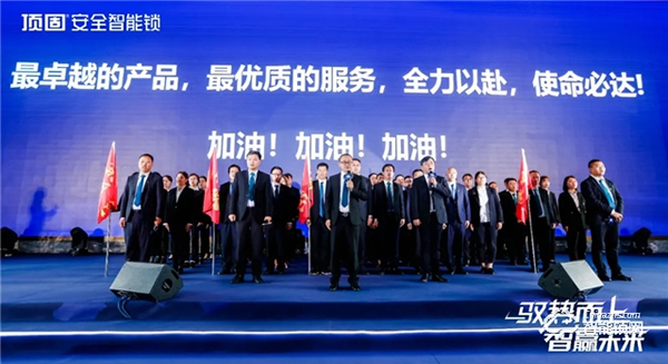馭勢而上·智贏未來 ▏2021年頂固安全智能鎖全國營銷峰會圓滿召開! 馭勢而上·智贏未來 ▏2021年頂固安全智能鎖全國營銷峰會圓滿召開!
