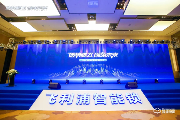 破勢騰飛,創領未來!飛利浦智能鎖2020年度經銷商大會圓滿召開! 破勢騰飛,創領未來!飛利浦智能鎖2020年度經銷商大會圓滿召開!