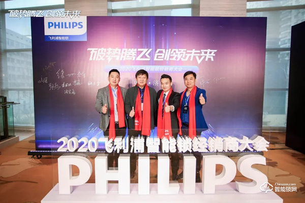 破勢騰飛,創領未來!飛利浦智能鎖2020年度經銷商大會圓滿召開! 破勢騰飛,創領未來!飛利浦智能鎖2020年度經銷商大會圓滿召開!