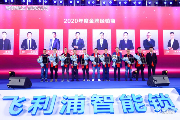 破勢騰飛,創領未來!飛利浦智能鎖2020年度經銷商大會圓滿召開! 破勢騰飛,創領未來!飛利浦智能鎖2020年度經銷商大會圓滿召開!