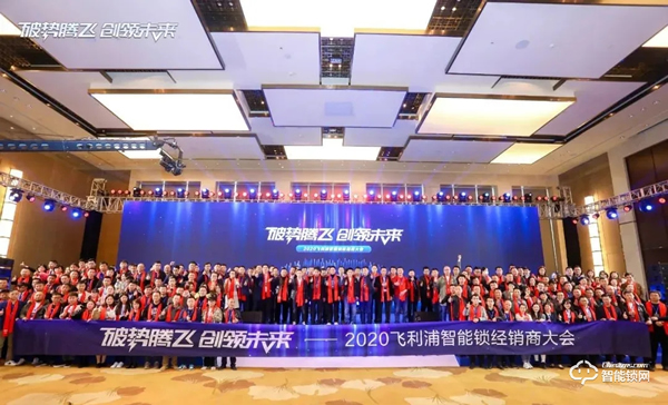 破勢騰飛,創領未來!飛利浦智能鎖2020年度經銷商大會圓滿召開! 破勢騰飛,創領未來!飛利浦智能鎖2020年度經銷商大會圓滿召開!