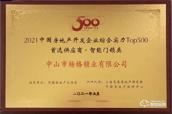 重磅！楊格再次榮獲中國(guó)房地產(chǎn)開(kāi)發(fā)企業(yè)500強(qiáng)首選供應(yīng)商