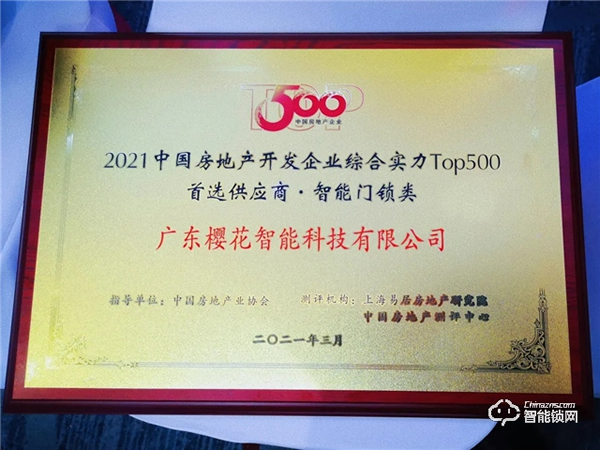 喜訊！櫻花智能鎖再度榮獲“中國房地產(chǎn)開發(fā)企業(yè)500強(qiáng)首選供應(yīng)商”