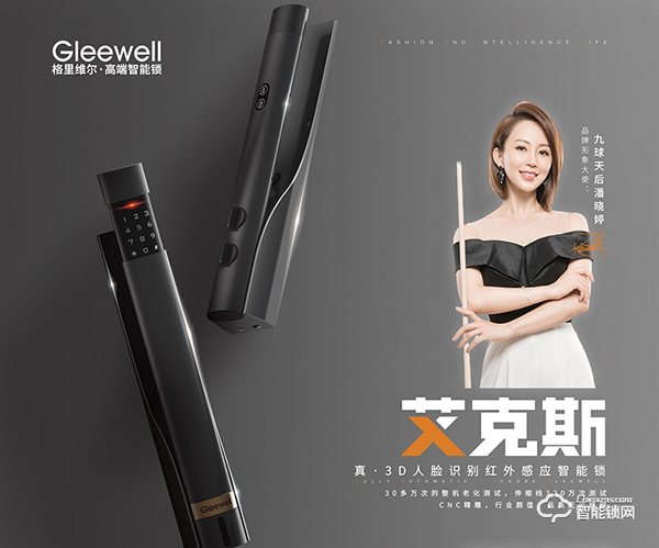 行業(yè)首創(chuàng)升降攝像頭3D人臉鎖發(fā)布 簽約九球天后潘曉婷------格里維爾以質(zhì)量為核心理念開啟2021新篇章 行業(yè)首創(chuàng)升降攝像頭3D人臉鎖發(fā)布 簽約九球天后潘曉婷------格里維爾以質(zhì)量為核心理念開啟2021新篇章