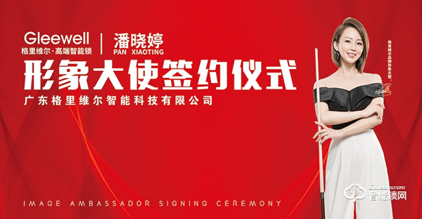 行業(yè)首創(chuàng)升降攝像頭3D人臉鎖發(fā)布 簽約九球天后潘曉婷------格里維爾以質(zhì)量為核心理念開啟2021新篇章 行業(yè)首創(chuàng)升降攝像頭3D人臉鎖發(fā)布 簽約九球天后潘曉婷------格里維爾以質(zhì)量為核心理念開啟2021新篇章