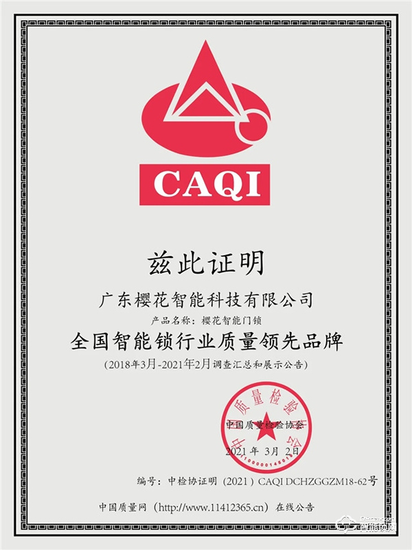 315權威證明 | 櫻花智能鎖連續4年獲中國質量檢驗協會三項認定！