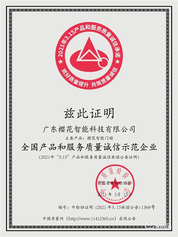 315權威證明 | 櫻花智能鎖連續4年獲中國質量檢驗協會三項認定！